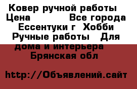 Ковер ручной работы › Цена ­ 4 000 - Все города, Ессентуки г. Хобби. Ручные работы » Для дома и интерьера   . Брянская обл.